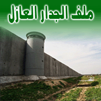 ملف الجدار العازل