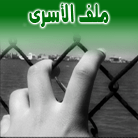 ملف الأسرى