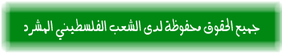 جميع الحقوق محفوظة لدى الشعب الفلسطيني المشرد